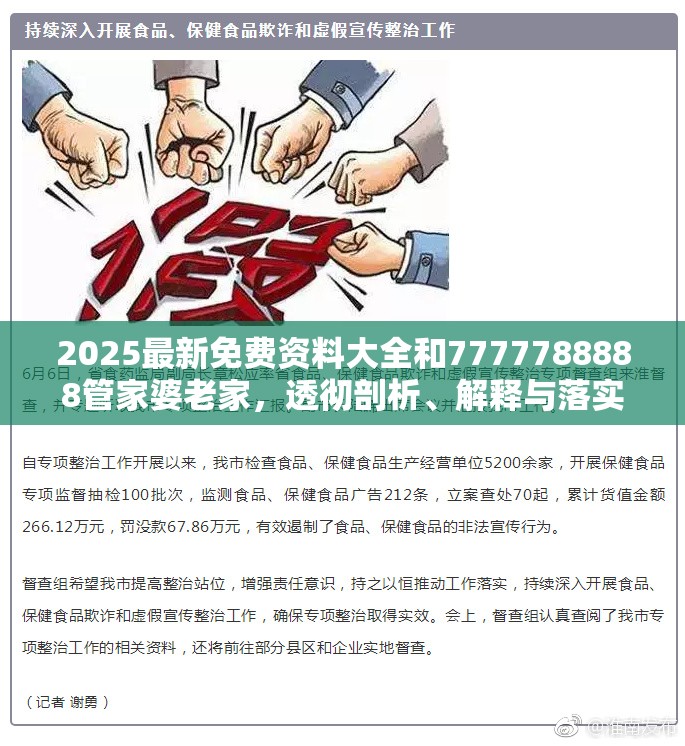 2025最新免费资料大全和7777788888管家婆老家，透彻剖析、解释与落实-抵制不实的假包装