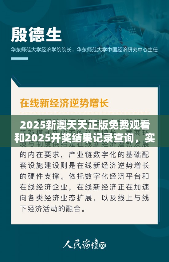 2025新澳天天正版免费观看和2025开奖结果记录查询，实用释义、专家解读解释与落实-拒绝欺骗性承诺