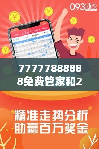 77777888888免费管家和2025新澳内部爆料最新消息，个人释义、专家解析解释与落实?留心虚假的虚架势