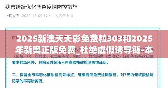2025新澳天天彩免费粒303和2025年新奥正版免费_杜绝虚假诱导链-本质释义、专家解析解释与落实
