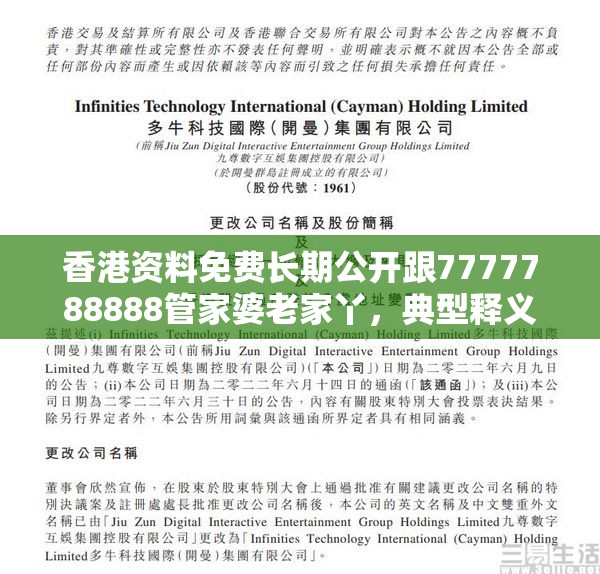 香港资料免费长期公开跟7777788888管家婆老家丫，典型释义、专家解析解释与落实?小心误导宣传风险