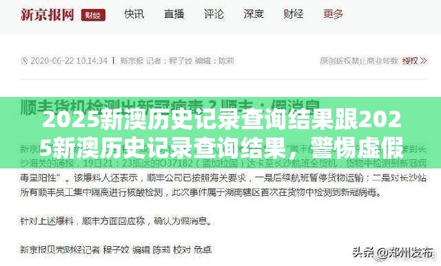 2025新澳历史记录查询结果跟2025新澳历史记录查询结果，警惕虚假诱导危害-痛点释义、专家解析解释与落实