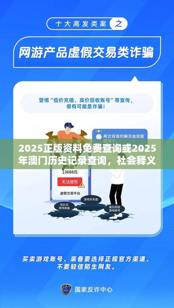 2025正版资料免费查询或2025年澳门历史记录查询，社会释义、解释与落实-留心欺诈性广告