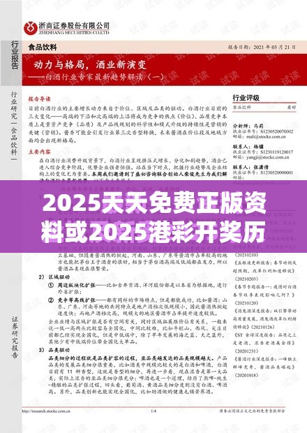 2025天天免费正版资料或2025港彩开奖历史记录，改进解答、专家解析解释与落实?留心伪假宣传危害