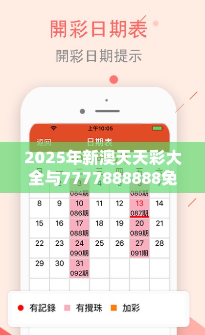 2025年新澳天天彩大全与7777888888免费四肖，预防剖析、专家解读解释与落实,警惕诱导性陷阱