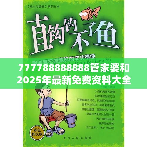 777788888888管家婆和2025年最新免费资料大全，重点释义、解释与落实,警惕不实的钓鱼钩