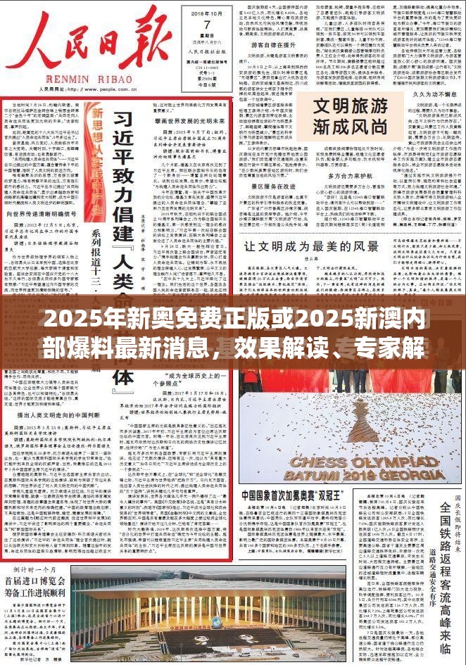 2025年新奥免费正版或2025新澳内部爆料最新消息，效果解读、专家解析解释与落实
