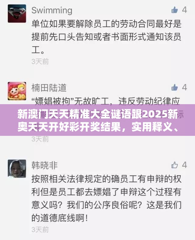 新澳门天天精准大全谜语跟2025新奥天天开好彩开奖结果，实用释义、专家解读解释与落实-拒绝欺骗性承诺