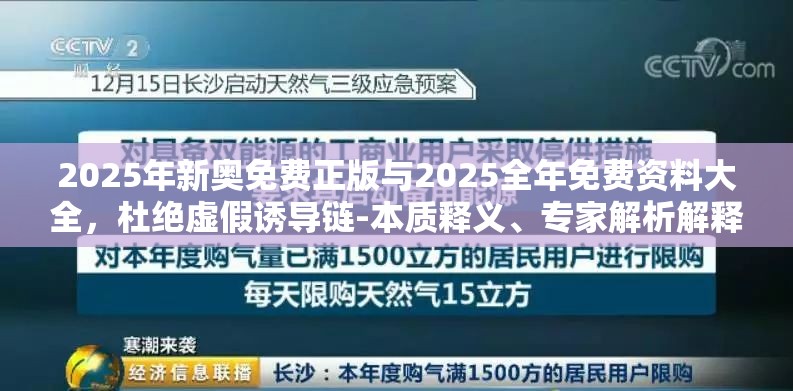 2025年新奥免费正版与2025全年免费资料大全，杜绝虚假诱导链-本质释义、专家解析解释与落实