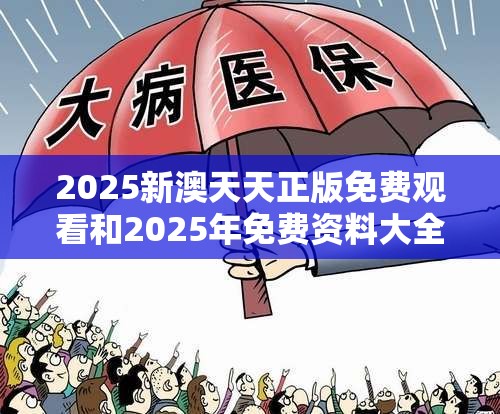 2025新澳天天正版免费观看和2025年免费资料大全下载入口，警惕虚假诱导危害-痛点释义、专家解析解释与落实
