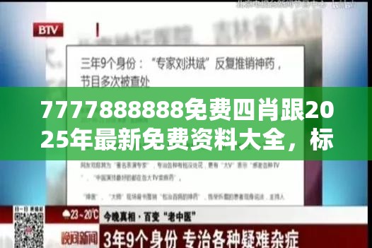 7777888888免费四肖跟2025年最新免费资料大全，标准释义、专家解读解释与落实?留心虚假的虚架势