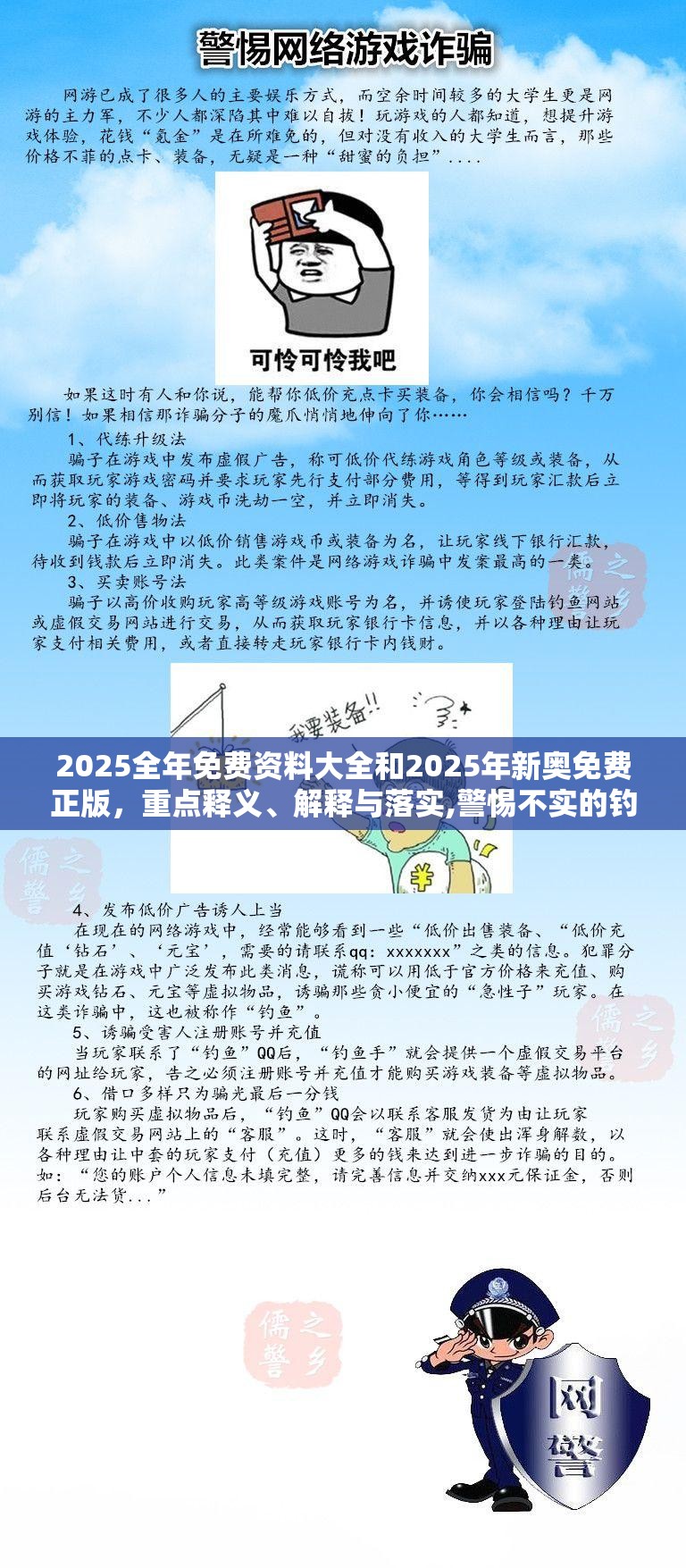 2025全年免费资料大全和2025年新奥免费正版，重点释义、解释与落实,警惕不实的钓鱼钩