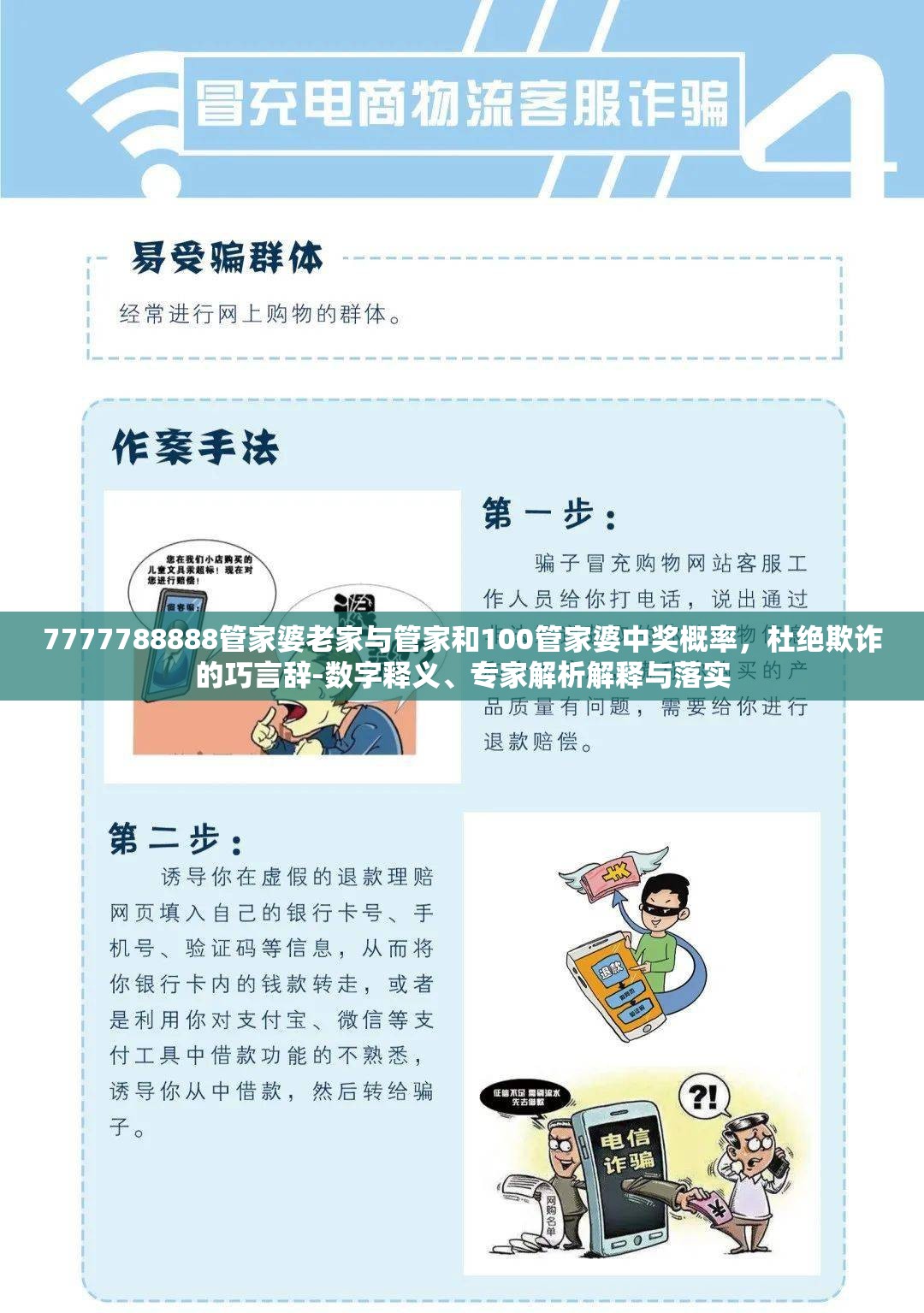 7777788888管家婆老家与管家和100管家婆中奖概率，杜绝欺诈的巧言辞-数字释义、专家解析解释与落实
