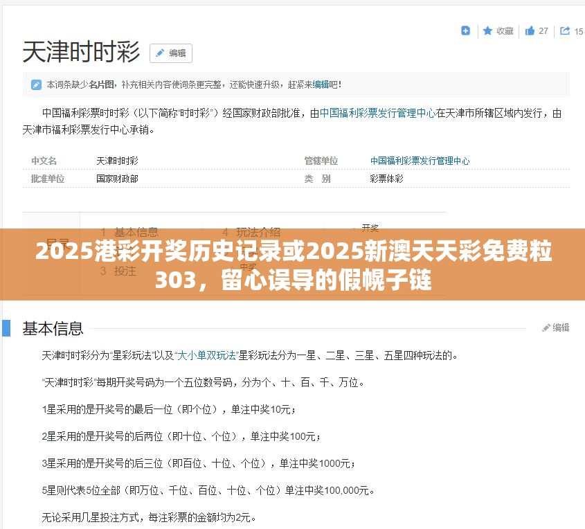 2025港彩开奖历史记录或2025新澳天天彩免费粒303，留心误导的假幌子链
