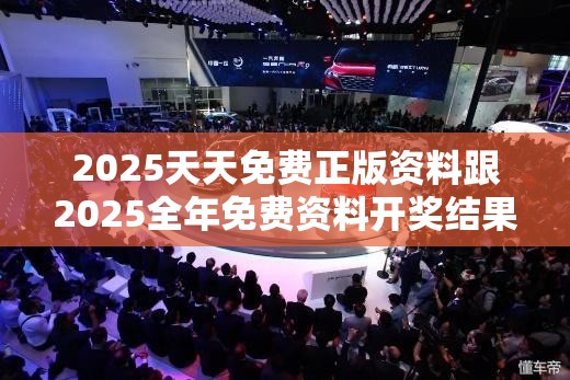 2025天天免费正版资料跟2025全年免费资料开奖结果，营销释义、专家解析解释与落实,小心言过其实推广