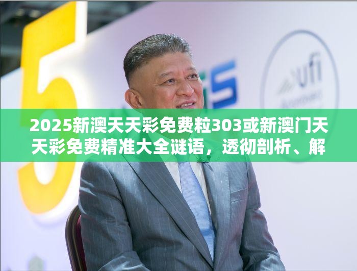 2025新澳天天彩免费粒303或新澳门天天彩免费精准大全谜语，透彻剖析、解释与落实-抵制不实的假包装