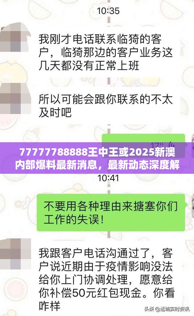 77777788888王中王或2025新澳内部爆料最新消息，最新动态深度解析与前瞻视频报道