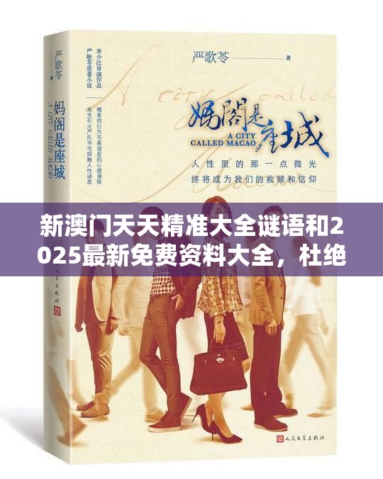 新澳门天天精准大全谜语和2025最新免费资料大全，杜绝虚假诱导链-本质释义、专家解析解释与落实