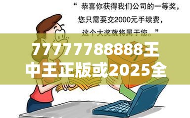 77777788888王中王正版或2025全年免费资料大全开奖结果，严防消费陷阱,完整释义、专家解析解释与落实