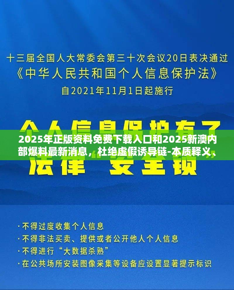 2025年正版资料免费下载入口和2025新澳内部爆料最新消息，杜绝虚假诱导链-本质释义、专家解析解释与落实
