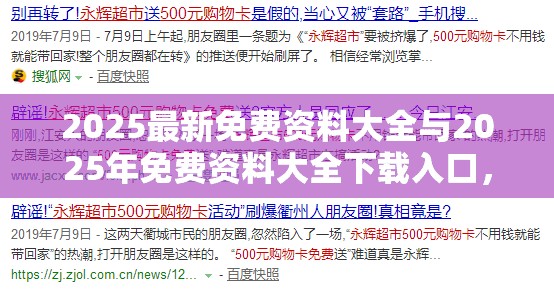 2025最新免费资料大全与2025年免费资料大全下载入口，留心误导的假幌子链