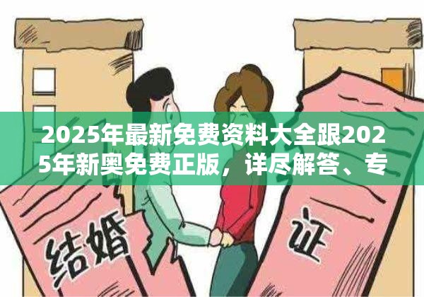 2025年最新免费资料大全跟2025年新奥免费正版，详尽解答、专家解读解释与落实?小心虚假的陷阱