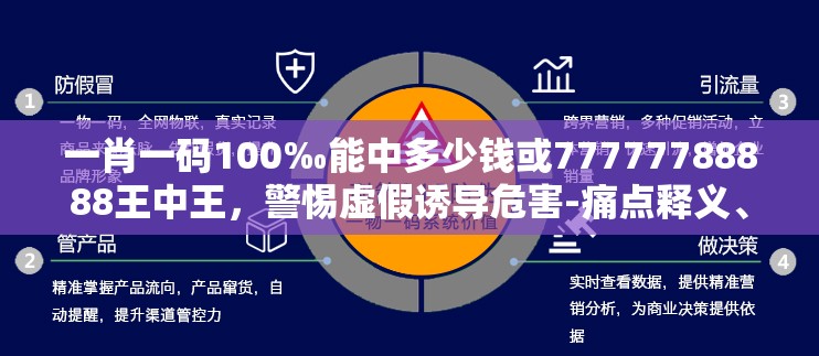 一肖一码100‰能中多少钱或77777788888王中王，警惕虚假诱导危害-痛点释义、专家解析解释与落实