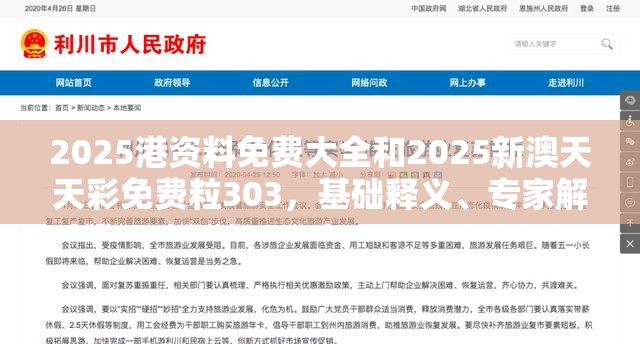 2025港资料免费大全和2025新澳天天彩免费粒303，基础释义、专家解析解释与落实?杜绝虚假诱导词