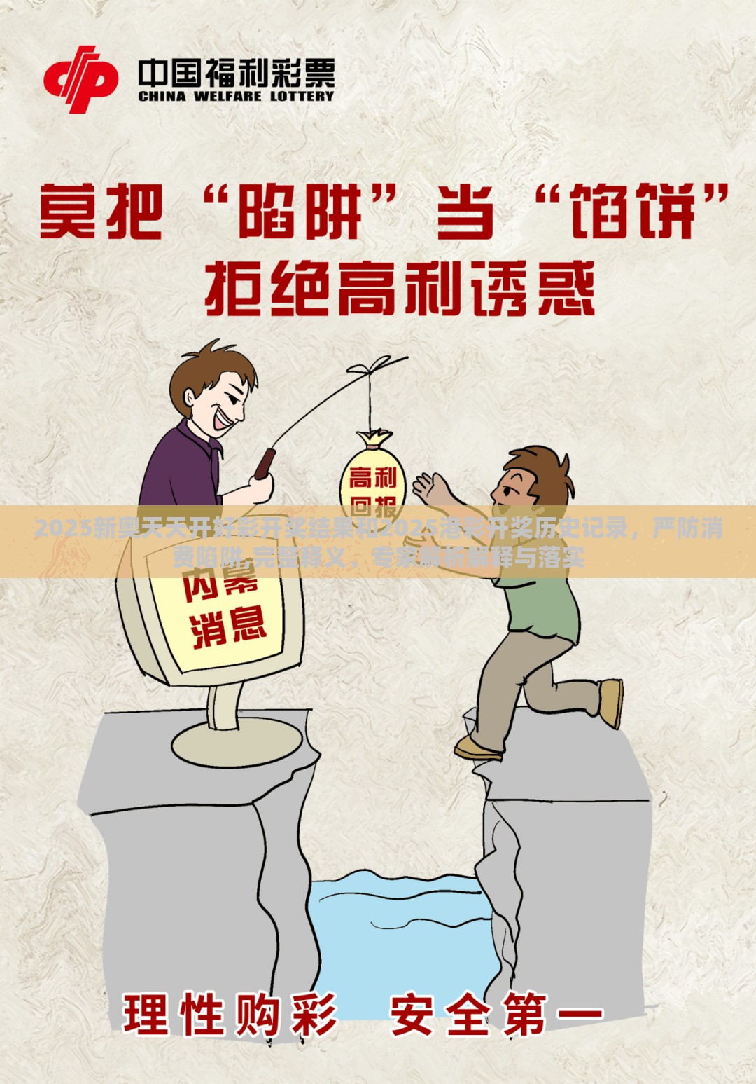 2025新奥天天开好彩开奖结果和2025港彩开奖历史记录，严防消费陷阱,完整释义、专家解析解释与落实