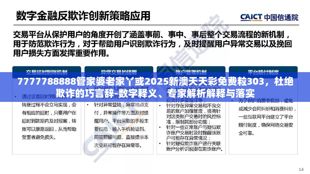 7777788888管家婆老家丫或2025新澳天天彩免费粒303，杜绝欺诈的巧言辞-数字释义、专家解析解释与落实