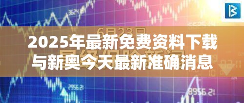 2025年最新免费资料下载与新奥今天最新准确消息，社会释义、解释与落实-留心欺诈性广告