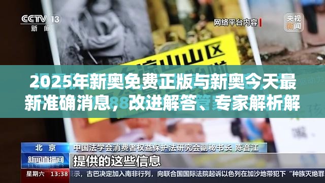 2025年新奥免费正版与新奥今天最新准确消息，改进解答、专家解析解释与落实?留心伪假宣传危害