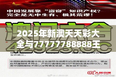2025年新澳天天彩大全与77777788888王中王正版，基础释义、专家解读解释与落实?抵制不实承诺危害