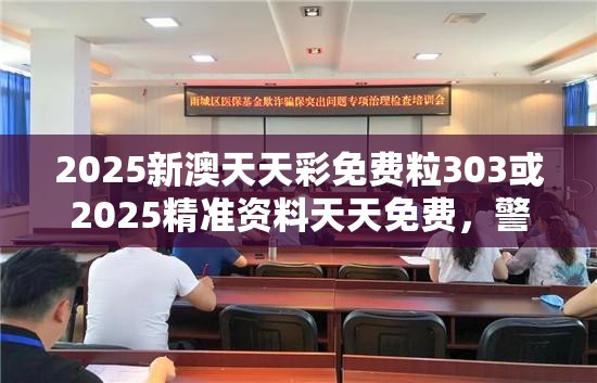 2025新澳天天彩免费粒303或2025精准资料天天免费，警惕虚假诱导危害-痛点释义、专家解析解释与落实