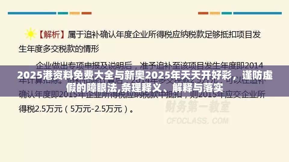 2025港资料免费大全与新奥2025年天天开好彩，谨防虚假的障眼法,条理释义、解释与落实