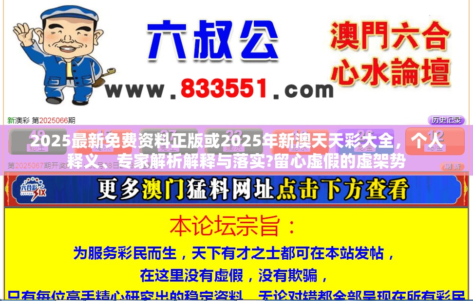 2025最新免费资料正版或2025年新澳天天彩大全，个人释义、专家解析解释与落实?留心虚假的虚架势