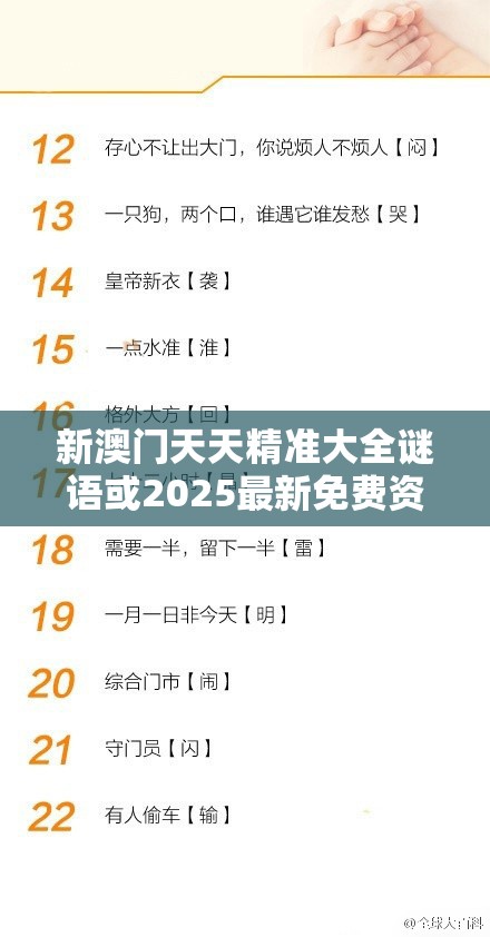 新澳门天天精准大全谜语或2025最新免费资料大全，留心误导的假幌子链