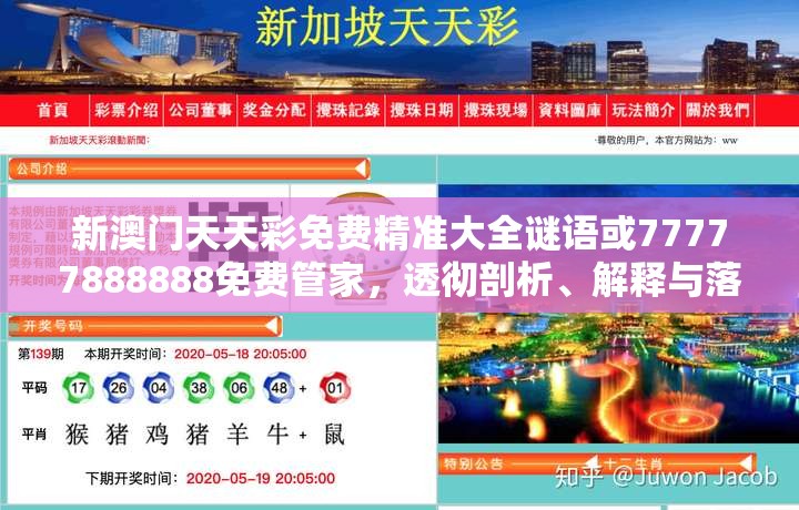 新澳门天天彩免费精准大全谜语或77777888888免费管家，透彻剖析、解释与落实-抵制不实的假包装
