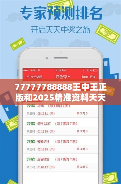 77777788888王中王正版和2025精准资料天天免费，实用剖析、专家解读解释与落实?