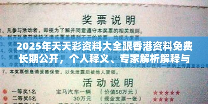 2025年天天彩资料大全跟香港资料免费长期公开，个人释义、专家解析解释与落实?留心虚假的虚架势