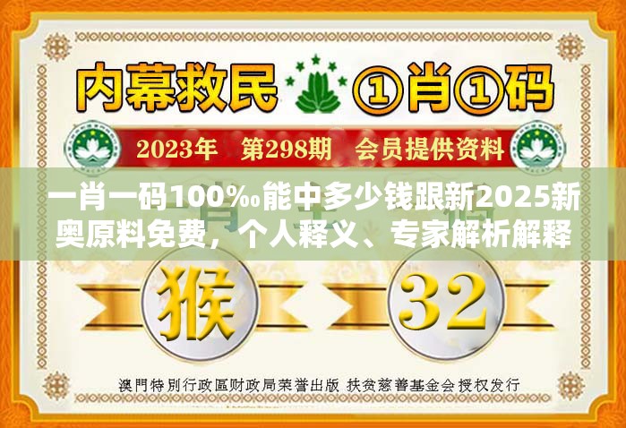 一肖一码100‰能中多少钱跟新2025新奥原料免费，个人释义、专家解析解释与落实?留心虚假的虚架势