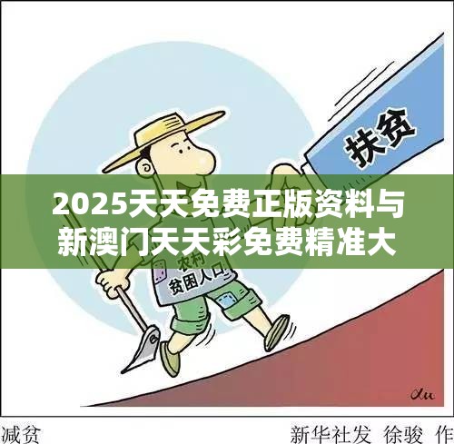 2025天天免费正版资料与新澳门天天彩免费精准大全谜语，预防剖析、专家解读解释与落实,警惕诱导性陷阱