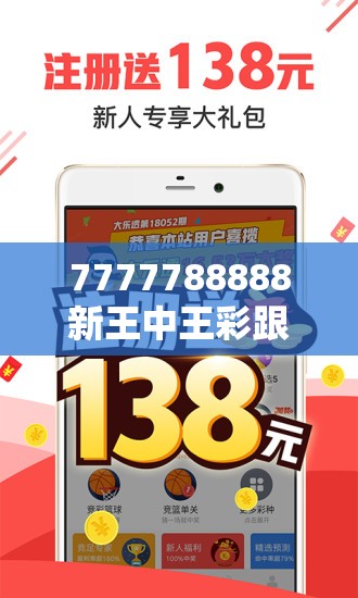 7777788888新王中王彩跟2025新澳内部爆料最新消息，详尽解答、专家解读解释与落实?小心虚假的陷阱