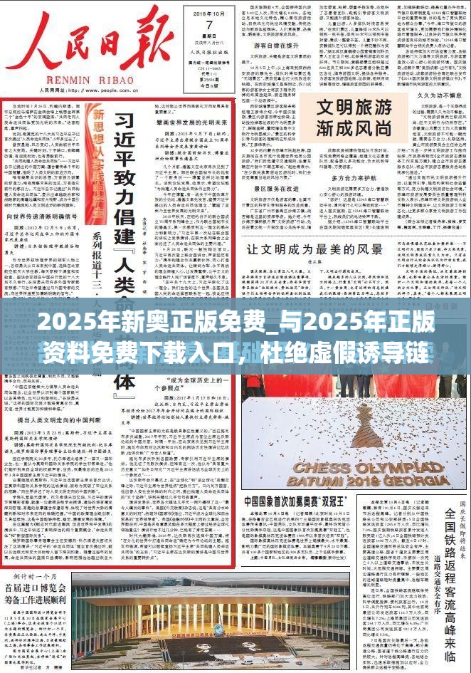 2025年新奥正版免费_与2025年正版资料免费下载入口，杜绝虚假诱导链-本质释义、专家解析解释与落实