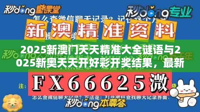 2025新澳门天天精准大全谜语与2025新奥天天开好彩开奖结果，最新动态深度解析与前瞻视频报道