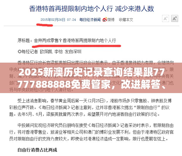 2025新澳历史记录查询结果跟77777888888免费管家，改进解答、专家解析解释与落实?留心伪假宣传危害
