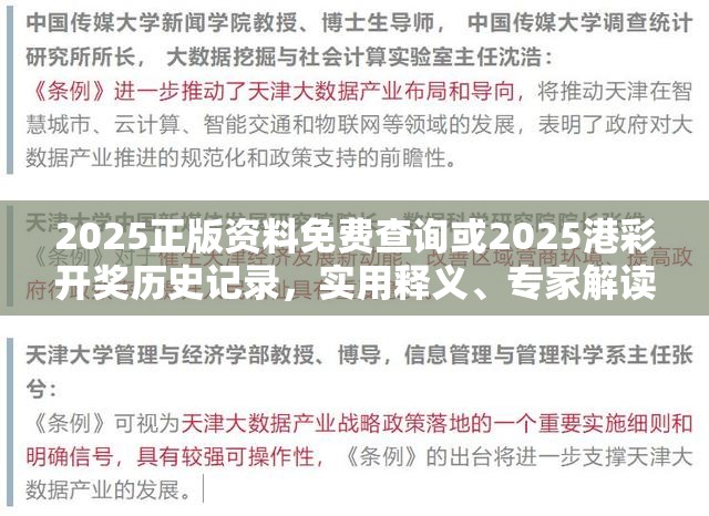2025正版资料免费查询或2025港彩开奖历史记录，实用释义、专家解读解释与落实-拒绝欺骗性承诺
