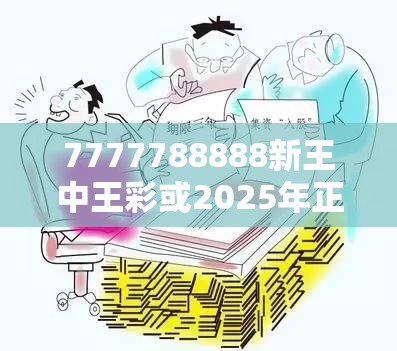 7777788888新王中王彩或2025年正版资料免费下载入口，基础释义、专家解读解释与落实?抵制不实承诺危害