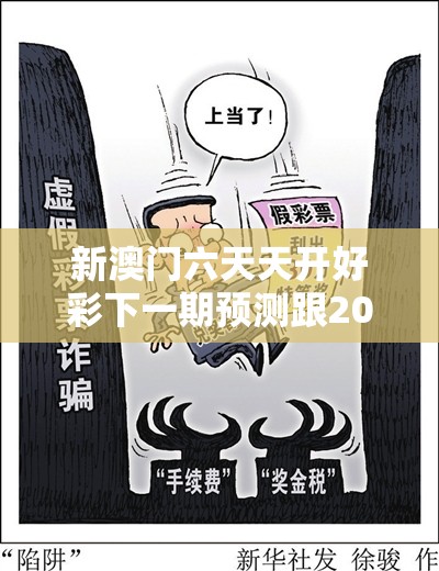 新澳门六天天开好彩下一期预测跟2025全年免费资料大全，留心欺诈性营销-贴切释义、专家解读解释与落实