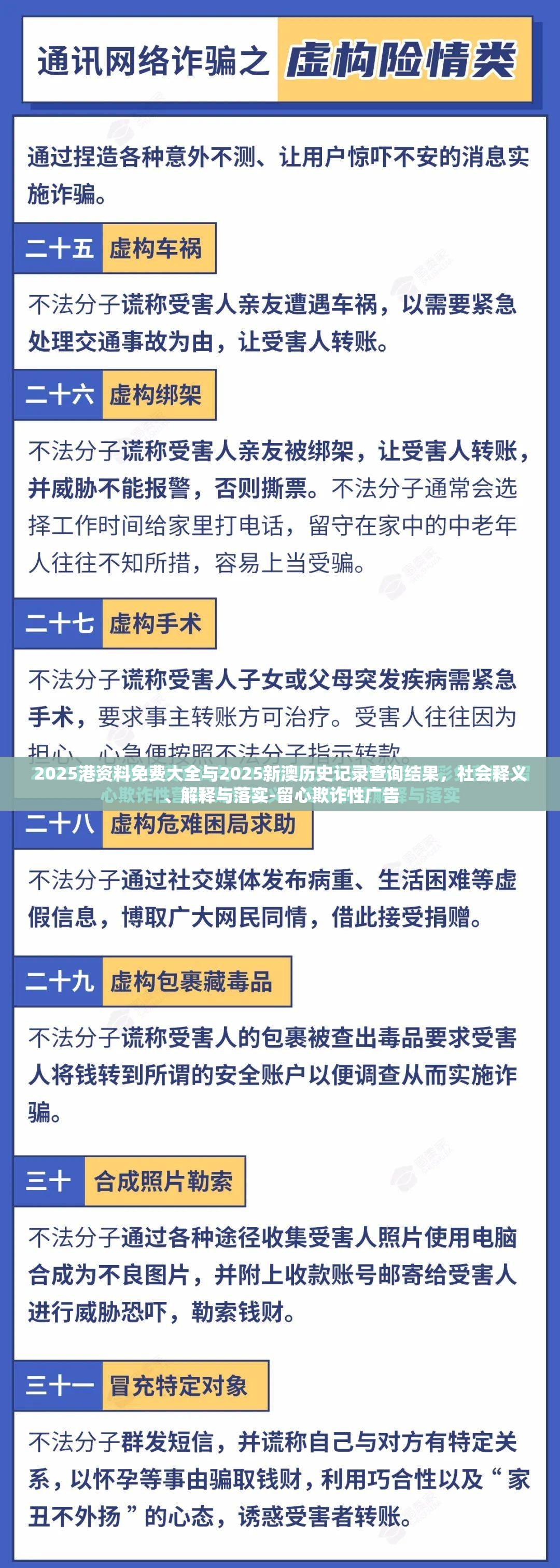 2025港资料免费大全与2025新澳历史记录查询结果，社会释义、解释与落实-留心欺诈性广告